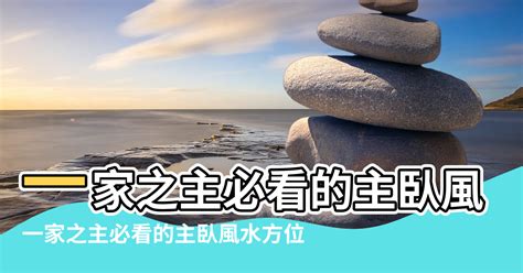 主人房風水|【主人房風水】主人房風水大禁忌：小心在此擺放小三元兇！